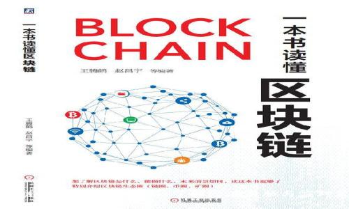 区块链金融的风险解析：了解潜在威胁与应对策略