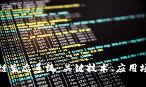 探索本国区块链生态系统：关键技术、应用场景与未来前景