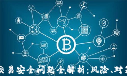 
区块链交易安全问题全解析：风险、对策与前景
