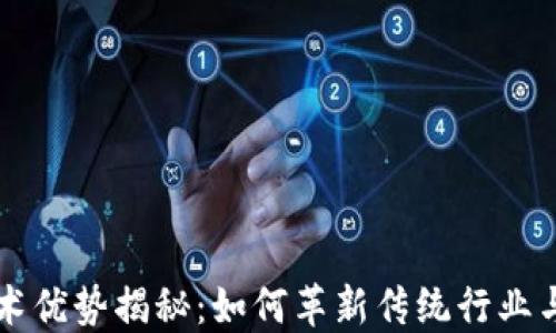 
区块链平台技术优势揭秘：如何革新传统行业与未来商业模式