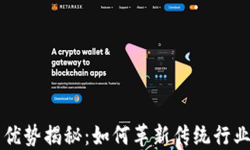 
区块链平台技术优势揭秘：如何革新传统行业与未来商业模式