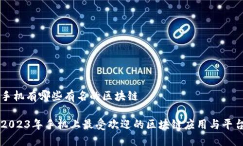 手机有哪些有名的区块链

2023年手机上最受欢迎的区块链应用与平台