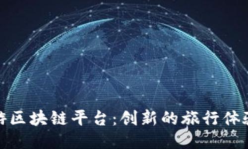 探索德国旅游区块链平台：创新的旅行体验与安全保障