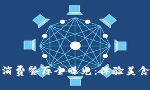 杭州创新型区块链消费餐厅全曝光：体验美食与科技的完美结合
