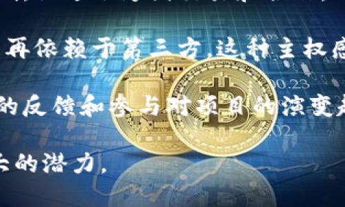 区块链与人交互的特点有如下几方面：

1. **去中心化**：区块链技术的去中心化特性使得用户能够在没有中介的情况下进行交易，这降低了信任成本，增加了交易的透明度。

2. **数据不可篡改**：区块链中的数据一旦被记录，就几乎不可能被篡改。这一特性给用户带来了更高的安全感，尤其在金融交易、身份认证等领域尤为显著。

3. **匿名性与可追溯性**：用户在区块链上进行交互时可以选择匿名，但同时每一笔交易都是可追溯的。这种双重性使得区块链在保护隐私的同时又不失透明性。

4. **智能合约**：区块链技术引入了智能合约的概念，允许用户在预设条件下自动执行合约条款。这简化了交易流程，提升了效率。

5. **全局可用性**：区块链网络可供全球用户访问，打破了地域限制，促进了跨国交易和合作。

6. **用户主权**：在区块链世界中，用户掌握自己的数据与资产，不再依赖于第三方。这种主权感在数字经济快速发展的今天显得尤为重要。

7. **社区驱动**：许多区块链项目是由社区驱动的，这意味着用户的反馈和参与对项目的演变起着重要作用，这种互动提高了用户的参与感和责任感。

以上这些特点使得区块链在现代商业、金融、社交等领域展现出巨大的潜力。