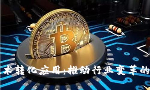 区块链技术转化应用：推动行业变革的创新探索