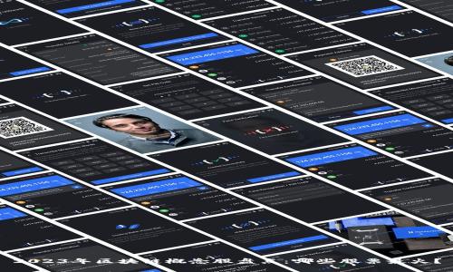 2023年区块链概念股盘点：哪些股票最火？