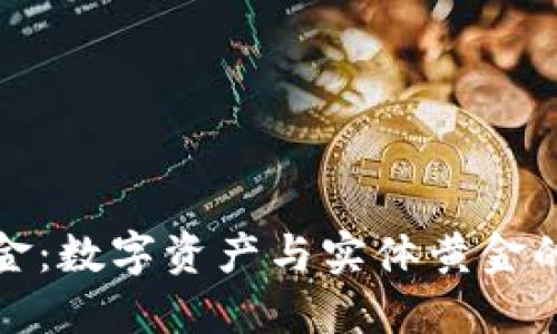区块链黄金：数字资产与实体黄金的完美融合