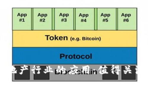 区块链技术在房地产行业的应用：值得关注的相关股票分析