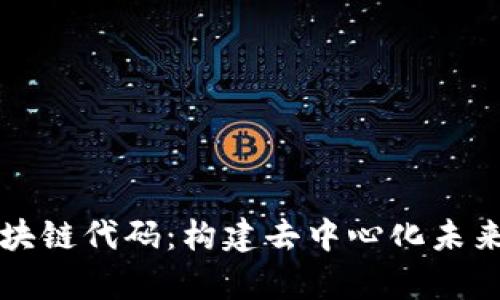 全面解析区块链代码：构建去中心化未来的核心技术