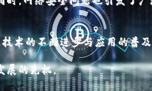 区块链资产上链项目有哪些？探索数字资产的创新与变革

区块链,资产上链,数字资产,创新项目/guanjianci

引言
在当今这个数字化飞速发展的时代，传统金融与技术的融合日益加深。随着区块链技术的逐步成熟，各类资产的上链逐渐成为一种新趋势。资产上链不仅能够提高透明度，降低交易成本，还能大幅提升资产流动性，形成全新的数字资产生态。本文将聚焦于当前市场上较为突出的区块链资产上链项目，深入剖析它们的特点和应用场景。

一、资产上链的意义
资产上链指的是将传统资产信息通过区块链技术进行数字化，存储在区块链平台上。这样的做法不仅能确保信息的不可篡改性与透明性，还能促进交易的高效性。在许多行业，例如房地产、金融、版权保护等，资产上链带来了革命性的变化。在这些项目中，区块链提供了更为安全、便捷的交易环境，使得相关方能够更加高效地进行资产管理与流通。

二、主要的区块链资产上链项目
目前，市面上涌现出多种区块链资产上链项目，它们以不同的方式践行着数字资产的未来。其中一些知名的项目包括：

h41. Ethereum（以太坊）/h4
以太坊是一个开源的区块链平台，其智能合约功能使得各种资产能够通过去中心化的方式上链。以太坊的优势在于其社区活跃且开发者众多，许多创新项目和应用的基础均建立在以太坊之上。利用以太坊，用户可以轻松创建数字资产，例如代币、数字艺术品等，确保这些资产的唯一性和不可伪造性。

h42. Hyperledger Fabric/h4
Hyperledger Fabric 是一个灵活的区块链框架，主要应用于企业环境。其模块化架构允许企业根据需求配置网络，提供了极高的隐私性和可扩展性。在资产上链领域，Hyperledger Fabric 使得多个组织可以安全地共享交易数据，促进跨界合作与资源整合。

h43. Tezos/h4
Tezos 是一个自我修改的区块链平台，其独特之处在于它的治理机制。Tezos 允许持币者参与网络的决策过程，确保了平台的持久性与灵活性。在资产上链方面，Tezos 为数字资产提供了一种新型的发行与管理方式，用户可以通过 Tezos 高效而安全地创建、转让和交易资产。

h44. Waves/h4
Waves 提供了一种简单、快速的资产创建方式。通过 Waves 平台，用户可以随时创建自己的代币并进行交易，且其交易手续费极低。因此，Waves 被广泛应用于初创企业的融资、商品的追溯等场景，展现了其强大的市场适应性。

h45. Stellar/h4
Stellar 旨在通过区块链技术实现全球支付的去中心化。它主要聚焦于跨国交易的快速、安全与低成本，为发展中国家的金融体系提供了可能性。Stellar 的资产上链功能使得用户能够低成本地转移价值，尤其是在汇款领域，其优势不可小觑。

三、区块链资产上链的应用场景
除了上述项目，资产上链的应用场景也在不断扩展。以下是一些主要的应用领域：

h41. 房地产行业/h4
房地产是一个信息不对称严重的市场。通过资产上链，房地产的交易流程可以得到极大简化。链上的智能合约可以自动执行交易，降低交易成本与时间，确保交易的安全性，并消除中介环节带来的风险。

h42. 版权保护/h4
在数字化时代，版权纠纷层出不穷。资产上链可以记录作品的原创时间、作者信息及所有权变更，确保版权的透明和不可篡改。这样一来，内容创作者更能够得到合理的报酬，同时也大大减少了盗版现象发生的可能性。

h43. 供应链管理/h4
区块链技术在供应链管理中的应用同样值得关注。通过将每一个产品的流通信息上链，不仅可以提高库存管理的效率，还能追溯产品的来源，确保产品的质量和安全。消费者也能够通过扫描二维码等方式，轻松获取商品溯源信息。

h44. 证券市场/h4
传统的证券交易市场在效率上常常受到限制，而资产上链为其提供了全新的解决方案。通过将股票、债券等金融资产上链，交易可以在无中介环境下进行，从而减少交易时间，提高流动性。同时，投资者的透明度也会因为上链而得以提升，推动整个市场的健康发展。

四、未来展望与挑战
区块链资产上链的未来必将充满机遇与挑战。随着技术的不断进步，越来越多的行业开始意识到区块链技术的潜力。然而，资产上链并非没有障碍。在监管层面，各国对区块链的政策仍在不断调整，如何在法律框架内推进资产上链，成为了一个亟待解决的问题。

此外，技术的可扩展性与安全性也是重要的挑战之一。尽管区块链技术已经取得了显著进展，但面对日益增长的数据处理需求，技术的延展性仍需不断加强。同时，网络安全问题也引发了广泛讨论，在设计上链项目时，必须提前评估可能的风险，并采取相应的防护措施。

结论
区块链资产上链已经成为数字经济中不可逆转的趋势。通过解剖现有的成功项目与应用案例，我们可以更加深入地理解上链的优势与潜力。未来，随着区块链技术的不断进步与应用的普及，各类资产上链项目将持续涌现，推动经济的数字化转型。

在这个变革的时代，掌握区块链资产上链的趋势与动态，将为我们开辟出更多的机会与可能性。无论是企业还是个人，都应积极探索与实践，以抢占未来经济发展的先机。