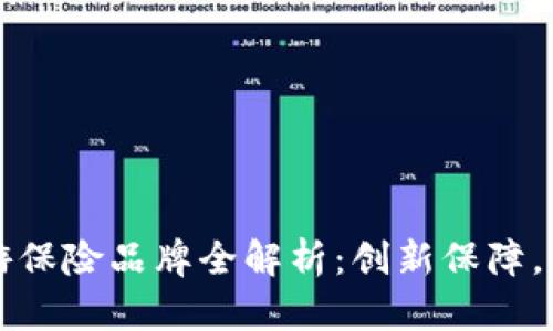 区块链旅游保险品牌全解析：创新保障，出行更安心