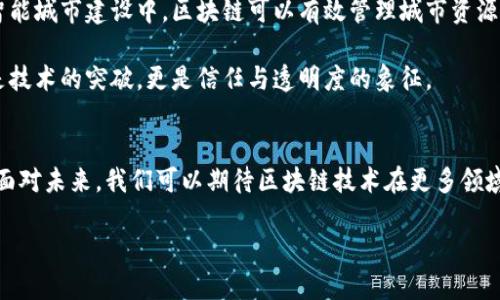 区块链技术的多彩世界：革命性应用全解析

区块链技术, 应用场景, 数字货币, 供应链管理/guanjianci

引言
在数字化迅速发展的今天，区块链技术以其独特的特性和广泛的应用前景，越来越受到各行各业的关注。伴随着比特币的兴起，区块链这个词逐渐走进大众视野，不再是金融圈的专属名词，而成为了全球科技与商业创新的重要驱动力。这种去中心化、不可篡改的技术架构，正在改变着我们对数据管理、交易和信任的理解。

区块链技术的基本概念
区块链技术最初是作为比特币的底层技术而出现的。简单来说，区块链是一种将数据以“区块”的形式链条式存储的技术，每一个新加入的区块都包含前一个区块的加密哈希值，确保了信息的连续性和安全性。这种结构的优势在于数据一旦写入，几乎无法被修改或删除，从而建立起了高度的透明性和信任机制。

区块链技术的应用场景

h41. 数字货币与金融服务/h4
区块链技术最为人所知的应用无疑是数字货币。比特币、以太坊等数字资产的崛起，彻底颠覆了传统金融的架构。这些资产的交易通过区块链记录，降低了交易成本，缩短了结算时间。例如，通过使用智能合约技术，用户可以设定自动执行的合约条款，这大大提高了交易的效率与透明度。

h42. 供应链管理/h4
供应链管理是另一个区块链技术展现其优势的领域。通过记录产品从原材料到成品的整个生命周期，区块链可以为每一环节提供透明的追溯信息。这种透明度不仅可以提高企业的效率，还可以提升消费者的信任。例如，在食品供应链中，消费者可以通过扫描产品二维码得到食材来源的信息，从而确保食物的安全性和质量。

h43. 医疗健康/h4
在医疗领域，区块链能够确保患者数据的隐私与安全。通过区块链技术，患者的健康记录可以分散存储在不同的节点中，只能被授权的医疗机构访问。这一机制不仅保护了患者的隐私，同时也确保了数据的真实性，能够更有效地支持临床决策。

h44. 智能合约/h4
智能合约是区块链技术中一个备受关注的创新点，它是自动执行、管理或记录法律合约条款的计算机程序。借助智能合约，交易双方可以在没有中介的情况下完成交易，减少了成本与时间。诸如保险、房地产等行业都逐渐试图采用智能合约，以提高交易的效率和安全性。

h45. 投票系统/h4
区块链还可以用于投票系统。传统投票系统面临的一个重大问题是投票的透明性和安全性。通过区块链技术，投票记录可以在每个参与者之间透明且不可篡改，进而提高选举的公正性和可信度。这种创新在一些国家和地区开始尝试应用，尤其是在远程投票和电子投票领域。

h46. 数字身份认证/h4
在数字化的时代，身份盗窃和隐私泄露成为严重的问题。区块链在身份认证方面的应用提供了一种可能的解决方案。用户可以自主控制自己的身份信息，同时通过区块链技术进行验证，确保信息的安全与隐私。这样一来，各种互联网服务便可以在无需泄露个人信息的前提下，进行身份认证与服务交互。

区块链技术的创新与挑战
尽管区块链技术被誉为“下一代互联网技术”，并在多个领域展现出潜力，但其发展依旧面临一些挑战。首先，区块链本身的技术复杂性使得相关人才短缺，企业在部署相关技术时往往需要进行大量的培训和知识普及。其次，虽然区块链技术提供了一定程度的安全性，但仍然无法完全避免黑客攻击与网络安全威胁，这需要技术的进一步改进与完善。

再者，区块链的能耗问题也是亟待解决的话题。尤其是以工作量证明机制为基础的区块链，如比特币，其算力需求非常庞大，随之产生的环境影响也显著。如何在确保安全的同时，找到一种环保且经济的共识机制，是未来区块链发展的关键。

未来展望：区块链的可能性
展望未来，区块链技术的应用场景将会更加广泛，技术创新也将层出不穷。随着5G、物联网和人工智能等新兴技术的发展，区块链的整合应用会达到新的高度。例如，在智能城市建设中，区块链可以有效管理城市资源，资源分配。又如，在数字版权管理中，区块链可以帮助创作者保护自己的作品，确保收益的分配公正。

此外，越来越多的企业和政府机构开始意识到区块链的潜在价值，并逐渐开展相关实验，推动新技术的应用落地。区块链的未来或许会承担更多的社会责任，它将不仅是技术的突破，更是信任与透明度的象征。

结语
通过对区块链技术的深入探讨，我们不难发现，它是一项充满潜力的技术，正在为各行各业带来新的机遇与挑战。区块链不仅仅是一个技术工具，更是信任构建的基石。面对未来，我们可以期待区块链技术在更多领域的创新应用，以及它在社会经济发展中所发挥的重要作用。无论你是技术从业者、企业领导，还是普通消费者，都将有机会亲身体验这一革命性技术带来的变革与便利。

在这条探索之路上，让我们一起期待区块链技术的更多可能性！