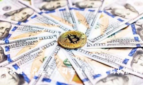 2023年区块链医疗基金公司全解析：投资新机会与创新前景