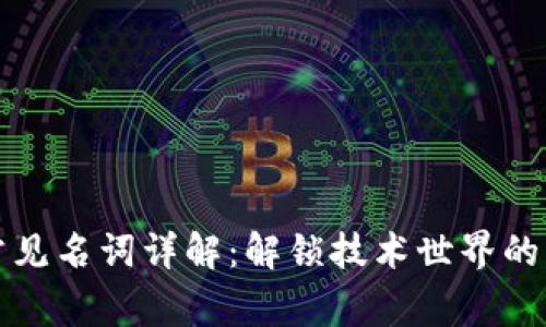 区块链常见名词详解：解锁技术世界的关键术语