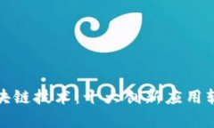 探索区块链技术：十大创新应用软件解析