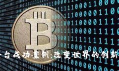 区块链平台成功案例：改变世界的创新案例分析