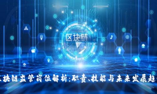 区块链监管岗位解析：职责、技能与未来发展趋势