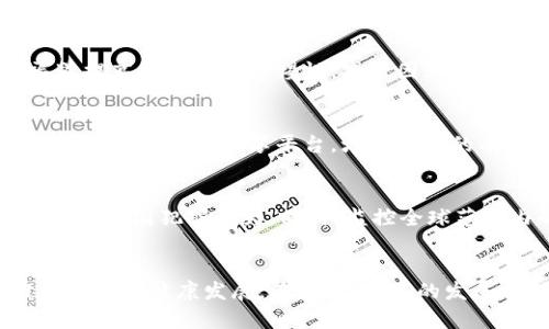   区块链市场监管职责详解：保障创新与安全的平衡 / 

 guanjianci 区块链,市场监管,金融科技,法律法规 /guanjianci 

引言
随着区块链技术的迅猛发展，全球范围内的监管措施也在不断演变。区块链作为一种新兴的技术，不仅颠覆了传统的金融体系，还对各国的市场监管机构提出了新的挑战和机遇。在保障创新的同时，如何维护市场的安全性、公平性以及透明度，成为了市场监管的重要职责。

区块链市场监管的必要性
区块链以去中心化、透明和不可篡改的特点著称，但这些特性并不意味着没有风险。例如，ICO（初始代币发行）热潮中的诈骗案件层出不穷，黑客攻击事件频发，市场操纵行为亦时常发生。这些现象都极大地损害了投资者的利益，甚至影响了国家金融安全。因此，市场监管的必要性不言而喻。

区块链市场监管的主要职责
区块链市场监管的职责主要体现在以下几个方面：

一、制定相关法律法规
要有效监管区块链市场，首先必须有相应的法律法规支持。这包括对区块链项目、ICO、代币交易和智能合约等各方面的规范。监管机构需要根据市场的发展动态，不断更新和完善现有法律，例如，明确区块链相关项目的法律地位，确保其合法合规运行。

二、监测市场动态
市场监管机构需建立高效的监测机制，及时掌握区块链市场的动态变化。这意味着要对交易所的数据进行实时监控，尤其关注较大交易量和价格波动，以便及时发现异常交易行为。通过大数据分析技术，可以提高监测的准确性和效率。

三、打击违法犯罪行为
区块链技术虽然具有去中心化的特点，但并不意味着法律责任的消失。监管机构必须加大对区块链领域违法行为的打击力度，尤其是针对虚假宣传、欺诈交易等行为，通过法律手段维护投资者权益，营造良好的市场环境。

四、加强投资者教育
为了提升投资者的风险意识，市场监管机构还需加强对公众的教育。这包括开展关于区块链技术、加密货币及相关投资风险的知识普及活动，通过各种渠道提高投资者的警惕性，减少因缺乏知识而造成的损失。

五、促进技术与监管的协同发展
面对迅速发展的区块链技术，监管机构也应积极探索科技手段与监管措施的结合。例如，利用区块链技术本身的透明和可追溯性，建立监管部门与相关企业之间的信息共享平台，增强监管的有效性和实时性。

六、国际合作与竞争
区块链市场并非局限于某一个国家，很多项目甚至具有跨国性质。因此，监管机构需要主动与国际组织、外国家监管部门进行合作，分享信息与经验，共同打击跨国犯罪行为。同时，监控全球范围内的区块链发展动态，以便及时调整本国的监管政策。

结论
总的来说，区块链市场监管是一项复杂但至关重要的职责。通过制定法律法规、监测市场动态、打击违法行为以及加强投资者教育，监管机构能够有效维护市场的健康发展。在未来，技术的发展将促进监管手段的创新，而监管的完善又将为区块链技术的应用开辟更广阔的空间。只有二者相辅相成，市场才能在创新与安全之间找到最佳的平衡点。