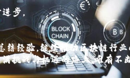   被注销的区块链公司盘点：哪些因监管风暴而消失？ / 

 guanjianci 区块链公司, 被注销的公司, 监管政策, 区块链行业 /guanjianci 

引言
近年来，区块链技术的崛起如潮水般席卷了各行各业，仿佛是金融界的一场革命。这个新兴领域吸引了无数创业者与投资者的目光。然而，随着监管政策的逐步加强，一些区块链公司却在风起云涌中被迫退出了历史舞台。这些公司因何而被注销？它们背后又隐含着怎样的行业教训？在这篇文章中，我们将探讨被注销的区块链公司，以及它们所面临的种种挑战。

区块链行业的激荡风云
区块链技术起源于比特币，它以去中心化、透明性和安全性等特点，迅速吸引了全球范围内的创业热潮。数不胜数的区块链项目如雨后春笋般冒出，其中有许多承诺为传统行业带来颠覆性的创新，像是金融、供应链、版权保护等。然而，当区块链热潮达到巅峰时，监管机构却开始对此进行更加严厉的审查。
在这一变化的大背景下，许多初创公司因为各种原因被迫退出市场。这些原因可能是法规的不合规，亦有可能是商业模式的失败，或是资金链的断裂。无论出于何种原因，它们的消失都在印证着市场的激烈竞争以及监管环境的复杂性。

被注销的区块链公司一览
我们来看看近年来被注销的一些知名区块链公司，试图从中寻找共性以及启示。

h41. BitConnect/h4
BitConnect曾是全球最为知名的山寨币项目之一，因其庞氏骗局的特征而备受争议。它通过吸引投资者的方式，以高额回报为卖点。然而，随着监管的逐渐收紧，BitConnect最终在2018年关闭了其平台，许多投资者血本无归，成为了整个行业的警钟。

h42. OneCoin/h4
OneCoin同样因涉嫌诈骗而被全球多国监管机构打击。这家公司以“比特币杀手”自称，吸引了一大批投资者。最终，董事长被捕，公司的运营也宣告结束。据报道，这一事件导致投资者损失估计超过40亿美元。

h43. iFan/h4
中国的iFan曾是一家专注于区块链社交媒体的公司，其采用了基于区块链的内容创作奖励机制。然而，由于未能遵循相关法律法规，iFan最终被注销，成为后续创业者的反面教材。

h44. 其他未雨绸缪的项目/h4
除了上述知名项目，还有许多不太知名的区块链公司也因市场环境的恶化而被注销。这些公司往往缺乏清晰的商业模式和长期发展规划，注定要在激烈的市场竞争中被淘汰。

被注销的原因
造成区块链公司被注销的原因是多方面的，我们以BitConnect和OneCoin等为例，深度解析它们背后的深层原因。

h41. 监管政策的日益严格/h4
随着区块链技术的迅猛发展，各国政府逐渐意识到这一新兴行业带来的风险，纷纷开始设立相关法律法规以进行监管。尤其是在中国，政府对ICO（首次代币发行）进行了全面禁止，这直接导致了一些依赖于ICO融资的区块链公司迅速崩盘。

h42. 商业模式不透明/h4
很多区块链项目在初期虽然看似有巨大的潜力，但其商业模式往往并不透明。投资者无法清晰地看到资金应用的去向与实际产出，导致了信任危机。而一旦市场情绪发生波动，投资者便会迅速撤离，进一步加速公司的崩溃。

h43. 财务问题/h4
缺乏足够的资金支持是许多创业公司常见的困境。很多区块链项目虽然在融资过程中一度风光，但随着市场的变化，资金链紧张，最终只能选择退出。BitConnect和OneCoin的案例就是因为财务问题而导致崩盘的典型。

h44. 人为因素/h4
在一些情况下，公司的高层管理者可能因为个人因素，导致公司走上歧途。比如，管理者的不负责任、决策失误，这些都会引发不可逆的后果。在区块链行业，透明度和信任至关重要，但一旦失去，便会造成难以挽回的损失。

通过教训重生
虽然被注销的区块链公司给我们带来了不小的教训，但行业的进步往往伴随着代价。随着那些不负责任的项目被淘汰，整个行业的门槛也在提高。
越来越多的创业者在借鉴这些教训的基础上，开始探索更加稳健、更加透明的商业模式。这不禁让我们思考，区块链行业的未来究竟会如何发展？

h41. 增强透明度/h4
新兴的区块链项目越来越注重透明度，许多项目会公开财务报表、投资用途，以赢得投资者的信任。这种改变不仅让投资者更加安心，也促使开发者和管理者更加谨慎。

h42. 适应监管政策/h4
虽然区块链技术具有去中心化的特性，但为了生存，越来越多的项目开始主动适应各国的监管政策。例如，合法合规的ICO会成为未来项目融资的新趋势，通过合规途径获得投资。

h43. 多元化商业模式/h4
在商业模式上，团队开始探索多元化的发展方向，努力寻找可持续增长的路径。如从数字资产转向实体经济，或是将区块链技术应用于其他传统行业，都是值得尝试的方向。

h44. 继续技术创新/h4
最后，区块链行业的发展也绝不仅仅依赖于商业模式的创新，技术本身的发展也至关重要。新的共识算法、数据存储方式和隐私保护机制都有可能推动行业的进一步进步。

总结
被注销的区块链公司在行业发展的过程中，反映了市场的风险与机会。每一次崩盘都是一次警钟，提醒着我们必须保持理性与谨慎。透过这些失败的案例，我们应当总结经验，继续推动区块链行业向前发展。
未来的区块链行业，必将在透明度、合规性、多元化和技术创新的共同推动下，迎来新的曙光。我们充满期待，但同时也应时刻保持警惕。不忘初心，方得始终。在这条充满挑战与机遇的路上，唯有不断学习与进步，方能迎接更美好的明天。正如古人所言：“蓄势待发，方能破浪前行。”