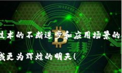    河北省区块链平台的全面解析：探索技术创新