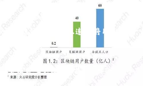   区块链交易系统开发模式：选择最适合您业务的创新方案 / 

 guanjianci 区块链交易, 开发模式, 去中心化, 智能合约 /guanjianci 

区块链交易系统概述

随着区块链技术的飞速发展，区块链交易系统作为其核心应用之一，受到越来越多企业和个人的关注。这种分布式账本技术为交易的安全性、透明性和去中心化提供了强有力的支持。在本文中，我们将深入探讨不同的区块链交易系统开发模式，并分析它们各自的优缺点，为决策者提供参考。

中心化交易模式

中心化交易模式是最传统的方式，这种模式通常依赖于第三方机构进行交易处理。这意味着所有的交易信息都被存储在中心化的服务器上，用户通过一个平台进行交易。这种模式的优点在于操作简便，用户体验相对较好。

优缺点分析

首先，中心化交易平台的交易速度较快。由于所有交易信息到达后都集中处理，因此用户能够及时看到交易的结果。其次，中心化交易平台通常提供更好的用户支持和客服服务。然而，这种模式的最大弱点在于安全隐患，一旦平台被攻击，用户的资金可能会面临风险。此外，中心化的特性使得用户的隐私泄露几率增加，因为个人信息被集中存储。

去中心化交易模式

相较于中心化交易模式，去中心化交易模式 (DEX) 则利用区块链技术，实现了交易过程的去中心化。这种模式促使用户直接进行交易，无需信任任何第三方。去中心化交易通常是通过智能合约的执行，并在区块链上公开透明。

去中心化交易的优势

首先，去中心化交易系统合规性更强。由于没有单一控制主体，用户对自己的资产有完全控制权。其次，去中心化交易系统具有更高的安全性，因为交易记录在区块链上是不可篡改的。此外，这种模式也让匿名交易成为可能，更好地保护用户隐私。

去中心化的劣势

然而，去中心化交易模式也并非没有缺点。首先，由于没有中央管理机构，交易执行速度可能相对较慢。其次，去中心化平台通常缺乏客户支持，因为没有集中管理的客服系统。此外，用户的技术门槛相对较高，普通用户可能不容易上手。

结合模式：混合交易平台

为了弥补中心化和去中心化模式的不足，混合交易平台应运而生。这种模式结合了两者的优势，使得用户能在保证安全性的前提下，享受较为迅速的交易体验。在这些平台上，用户可以选择使用去中心化的功能进行交易，同时又享受中心化平台带来的便捷与客服支持。

混合交易模式的创新

混合模式往往运用分层架构，而在后台实现去中心化的交易处理系统。用户在上层界面进行操作，整个过程却是在区块链上完成。通过这种方式，用户可以使用传统的支付方式，同时享受区块链技术带来的便利。这种创新模式越来越受到各大交易平台的重视，以寻找更好的用户参与体验。

智能合约：自动化交易的引爆点

智能合约的出现，为区块链交易系统的开发提供了新的思路。智能合约是区块链上的自动化合约，能够根据预设条件自动执行各种交易。这种技术能够显著提高交易效率，并减少人力干预带来的错误和成本。

智能合约的优点与挑战

智能合约的优点在于，它们是透明的且不可篡改的。这意味着一旦合约条件设定，将无法被任意修改，从而增强了交易的安全性。然而，当合约中的代码出现漏洞时，可能会导致无法预估的损失。因此，智能合约的安全性和代码的完整性至关重要。

私有链与公有链的选择

在开发区块链交易系统时，选择私有链还是公有链也是一个重要的决策。公有链允许任何人参与到网络中，这种开放性使其具备高度透明性和去中心化的特性。然而，私有链则通常由单一机构控制，能够更好地保护敏感数据，适合注重隐私和数据安全的企业。

公有链的优势与不足

公有链的交易透明度高，不容易被篡改，适合对安全性和去中心化有较高要求的领域，如金融、供应链等。然而，它通常面临交易速度慢、成本高等问题，尤其是在用户数量激增时，交易确认时间可能会延长。

私有链的实践案例

一方面，私有链可以很好地帮助企业实现数据的私密性，适合金融机构、医疗行业等对数据安全要求高的领域。另一方面，私有链的去中心化特性相对弱化，可能会面临信任机制的不足，这也是许多企业在选用 privé blockchain 时需要思考的问题。

区块链交易系统与合规性问题

区块链行业仍然面临着较大的合规性挑战。随着各国政府对数字货币交易的管控逐渐加强，企业在设计交易系统时必须充分考虑合规性问题。这不仅包括与反洗钱 (AML) 和了解你的客户 (KYC) 的相关法规，更包括各国政府政策的变化，企业需灵活应对。

未来发展趋势：互操作性与扩展性

区块链交易的发展趋势在于互操作性和扩展性。不同区块链平台之间的交互，将使得交易系统之间的协作更为紧密。例如，随着跨链技术的发展，不同的区块链网络能够相互连接，将用户的资产和流动性最大化。未来，区块链交易系统将会更加灵活，以适应快速变化的市场需求。

总结

区块链交易系统的开发模式多种多样，各有利弊。在选择合适的模式时，企业需要根据自身的需求和市场情况做出决策。无论是中心化、去中心化，还是混合模式，每种模式都有其独特的卖点和创新之处。随着技术的不断进步，未来的区块链交易系统将更加高效、安全、合规，推动数字经济的发展。
