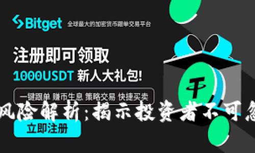区块链行业投资风险解析：揭示投资者不可忽视的陷阱与挑战