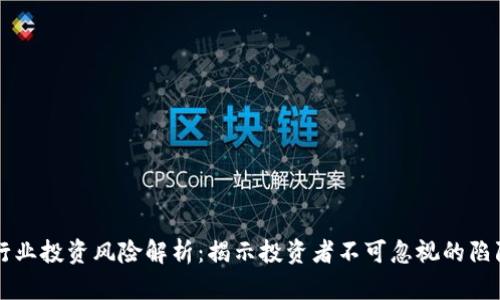 区块链行业投资风险解析：揭示投资者不可忽视的陷阱与挑战