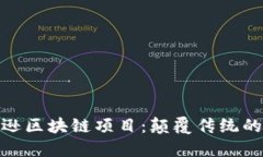 探索亚马逊区块链项目：颠覆传统的创新之路