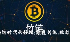 区块链时代的好处：颠覆传统，赋能未来