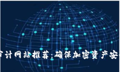 精选区块链审计网站推荐：确保加密资产安全的核心利器