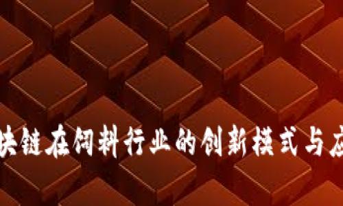 揭秘区块链在饲料行业的创新模式与应用前景