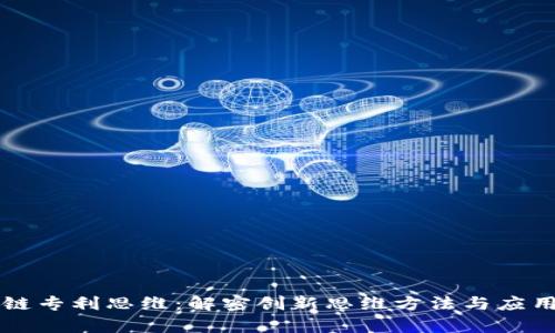区块链专利思维：解密创新思维方法与应用前景