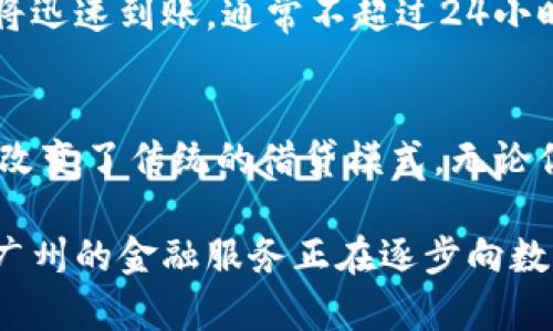  广州区块链贷款公司全解析：如何选择最适合你的金融服务 / 

 guanjianci 区块链贷款, 广州贷款公司, 区块链金融, 贷款服务 /guanjianci 

引言
随着科技的迅猛发展，区块链技术逐渐渗透到我们生活的方方面面。尤其是在金融领域，区块链贷款以其去中心化、透明和高效的特点，吸引了越来越多的用户关注。在广州，区块链贷款公司如雨后春笋般出现，那么，哪些公司是在这一领域内值得信赖的选择呢？本文将为你一一解密。

区块链贷款的基本概念
区块链贷款，顾名思义，是一种利用区块链技术进行的借贷服务。与传统贷款相比，区块链贷款能简化流程，降低中介成本，提高交易的安全性。借款人和出借人通过智能合约直接完成匹配，交易记录则会被安全地存储在区块链上，确保信息不可篡改。

广州的区块链贷款市场现状
广州作为中国的一线城市，经济发达，金融市场活跃，吸引了众多金融科技公司的入驻。区块链技术作为一种颠覆性的技术，也在这里找到了发展的土壤。近年来，广州的区块链贷款公司愈发增多，提供了多样化的金融服务，这极大地方便了市民的资金需求。

知名的区块链贷款公司
Nobody likes to navigate through endless financial options, especially in a bustling metropolis like Guangzhou. Here are some of the notable blockchain loan companies that stand out in the crowd:

strong1. 微贷网/strong
微贷网是中国区块链金融的早期参与者之一，致力于通过区块链技术提升贷款效率。每一笔贷款都由智能合约控制，借款信息透明可查，使得用户能够更加放心。

strong2. 宜信/strong
宜信的区块链金融平台同样值得关注。其创新的借贷模型基于海量数据分析，利用区块链技术能快速评估借款人信用，从而在短时间内完成贷款审批。

strong3. 玖富集团/strong
作为一家拥有丰富经验的金融科技公司，玖富在区块链贷款领域也展现出强大的竞争力。他们的贷款产品种类繁多，涵盖个人贷款、企业贷款等，满足不同用户的需求。

strong4. 君融贷/strong
君融贷是一家新兴的区块链贷款平台，以服务小微企业为主打。通过其独特的数据风控体系，能够有效降低贷款风险，帮助小企业稳步成长。

选择区块链贷款公司的注意事项
在选择区块链贷款公司时，有几个重要的因素需要考虑：

strong1. 信誉和口碑/strong
选择一个信誉良好的公司非常重要，你可以通过网络评论、新闻报道等多方面了解其口碑。用户的真实反馈常常能够反映一个公司的服务质量。

strong2. 贷款产品的多样性/strong
不同的用户有不同的需求，好的区块链贷款公司会提供多种贷款产品供你选择，包括个人贷款、商业贷款、大额贷款等。根据自己的实际情况，选择最适合的产品。

strong3. 咨询服务/strong
优秀的客户服务能够帮助你更好地理解贷款条款和流程。因此，在选择前，建议先与客户服务进行沟通，测试其响应速度和专业程度。

strong4. 合同条款的透明度/strong
在签署贷款合同时，仔细阅读每一条款至关重要。确保不会被隐藏的费用和不合理条款所影响，才能更好地保护自己的权益。

借款流程解析
那么，广州的区块链贷款公司，具体的借款流程是怎样的呢？通常情况下，过程如下：

首先，用户在选择好的公司官方网站或APP上进行注册，提交个人或企业的相关信息。接着，系统会利用区块链技术进行信用评估。在这一过程中，用户的所有数据都会加密处理，确保安全。

信用评估通过后，用户可以申请所需的贷款，系统直接生成智能合约，明确双方的权利义务。一旦所有条款达成一致，贷款资金将迅速到账，通常不超过24小时。

结语
随着区块链技术的不断成熟，广州的区块链贷款市场也在快速发展。这里有许多值得信赖的金融科技公司，它们以创新的方式改变了传统的借贷模式。无论你是个人用户，还是小微企业，都可以根据自己的需求找到合适的贷款服务。

在借款的过程中，确保自己了解贷款的所有条款，不要轻信网上的虚假信息，选择信誉好的平台，才能更好地保障自己的权益。广州的金融服务正在逐步向数字化、智能化的方向发展，未来的贷款方式，也会更为便捷和高效。