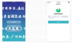   广州区块链贷款公司全解析：如何选择最适合你