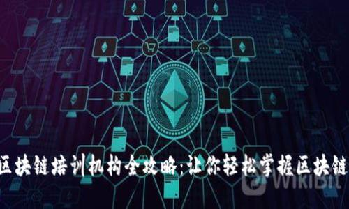 邢台区块链培训机构全攻略：让你轻松掌握区块链技术！