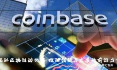 揭秘区块链孵化商：推动创新与发展的前沿力量