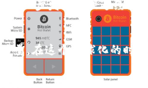   深圳区块链产业全景：深度解读关键应用与前沿科技 / 

 guanjianci 区块链, 深圳, 产业发展, 创新技术 /guanjianci 

引言
随着科技的迅猛发展，区块链技术作为一种颠覆性的创新，逐渐渗透到各个行业。深圳，这座中国的科技创新之城，凭借其开放的经济环境和丰富的人才资源，迅速成为国内区块链产业的重镇。在这个充满活力的城市，区块链不仅改变了传统的商业模式，还促进了社会各领域的深度变革。从金融到物流，从智能合约到数字资产，深圳的区块链生态体系正在不断壮大。

深圳的区块链产业概述
在全球区块链产业发展趋势中，深圳所展现出的强大潜力和活跃程度令人瞩目。得益于深圳独特的科技氛围，政府的支持政策，以及优秀的创业环境，区块链技术在这里得到了快速推广和应用。许多企业和机构纷纷投身于这一领域，探索区块链的创新应用模式。
根据行业报告显示，深圳在区块链领域不仅拥有众多初创企业，还有多家知名的区块链企业，其产业链涉及技术研发、应用落地、咨询服务等多个方面。这种多元化的发展，使得深圳的区块链市场竞争十分激烈，而基于区块链的创新服务产品层出不穷。

主要区块链应用领域
在深圳，区块链技术的应用已经相当广泛，覆盖金融、物流、公共服务等多个领域。

h4金融服务领域/h4
金融行业是最早应用区块链技术的领域之一。深圳拥有大量的金融机构，这里大大小小的银行、信贷公司以及金融科技企业，纷纷开展区块链技术的探索与应用。
例如，深圳的某些银行已经开始利用区块链技术进行跨境支付，这不仅提高了交易的效率，还降低了成本。此外，针对股权融资、资产交易、供应链金融等业务，区块链也显示出其高透明度和安全性，使得企业能够在信任的基础上进行更高效的合作。

h4物流与供应链管理/h4
区块链在物流和供应链管理中的应用同样展现出巨大的潜力。在深圳，很多物流公司已经在探索如何通过区块链技术来提高货物运输的透明度和可追溯性。
例如，通过区块链，客户可以实时跟踪货物的动态，了解每一步的详细信息，确保物流过程中的安全性和高效性。同时，利用智能合约，物流公司能够自动化处理交易，实现更加精细化和智能化的管理。

h4公共服务与政务管理/h4
深圳在公共服务领域也积极尝试应用区块链技术，尤其是在政务管理方面。通过区块链，政府可以实现数据的安全共享和透明管理，大幅提升政务服务的效率。
例如，深圳市政府在土地管理、房产登记等领域，开始尝试通过区块链建立信息共享平台，以避免数据孤岛。此外，区块链的不可篡改性，能够为市民提供更高的信息透明度，提升政府的公信力。

深圳区块链产业的创新实践
深圳的区块链企业和组织通过不断的技术创新，推动了区块链产业的发展。以下是一些值得注意的创新实践。

h4促进技术标准化/h4
深圳的一些行业协会和企业开始联合制定区块链技术的标准和规范，以推动区块链的健康发展。标准化不仅能够减少技术壁垒，还能促进不同企业之间的合作与交流，为区块链的普及铺平道路。

h4建立区块链基础设施/h4
深圳在区块链基础设施建设方面也在加快布局。一些大型企业正在投资建设区块链平台，以提供安全、稳定的技术环境，支持各类区块链应用的开发与部署。这种基础设施的完善，将为区块链产业的快速发展提供坚实的支撑。

h4区块链人才培养/h4
深圳还特别重视区块链人才的培养。为了满足日益增长的人才需求，不少高校和职业学院纷纷开设区块链相关课程，以培养专业人才。同时，企业也积极参与到人才培训和实习项目中，为学生提供实践机会。

未来展望
展望未来，深圳的区块链产业仍将持续扩张。随着政策的进一步支持，技术的不断成熟，市场需求的增长，区块链将会在更多领域找到应用的空间。尤其是在数字身份、智能合约、去中心化金融（DeFi）等新兴领域，将会出现更多创新。
同时，深圳的区块链产业在全球化方面也面临着新的机遇与挑战。如何在保证技术自主可控的基础上，积极与国际市场接轨，将是深圳未来发展的重要方向。区块链技术的进一步发展将促进经济的高质量发展，为深圳的创新提供新的动力。

结语
总的来说，深圳区块链产业的发展前景广阔。从金融到物流，从公共服务到教育，区块链的应用将越来越广泛。作为新时代的科技先锋，深圳正在用实际行动展示区块链的力量。在这个全球化的时代，深圳有潜力成为引领区块链技术和应用创新的标杆城市。
未来，我们期待深圳在区块链领域不断涌现出更多具有影响力的企业与项目，让这座城市在全球区块链生态体系中占据一席之地。