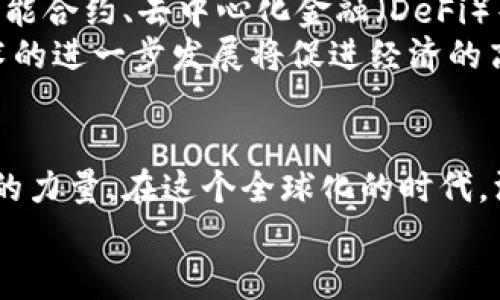   深圳区块链产业全景：深度解读关键应用与前沿科技 / 

 guanjianci 区块链, 深圳, 产业发展, 创新技术 /guanjianci 

引言
随着科技的迅猛发展，区块链技术作为一种颠覆性的创新，逐渐渗透到各个行业。深圳，这座中国的科技创新之城，凭借其开放的经济环境和丰富的人才资源，迅速成为国内区块链产业的重镇。在这个充满活力的城市，区块链不仅改变了传统的商业模式，还促进了社会各领域的深度变革。从金融到物流，从智能合约到数字资产，深圳的区块链生态体系正在不断壮大。

深圳的区块链产业概述
在全球区块链产业发展趋势中，深圳所展现出的强大潜力和活跃程度令人瞩目。得益于深圳独特的科技氛围，政府的支持政策，以及优秀的创业环境，区块链技术在这里得到了快速推广和应用。许多企业和机构纷纷投身于这一领域，探索区块链的创新应用模式。
根据行业报告显示，深圳在区块链领域不仅拥有众多初创企业，还有多家知名的区块链企业，其产业链涉及技术研发、应用落地、咨询服务等多个方面。这种多元化的发展，使得深圳的区块链市场竞争十分激烈，而基于区块链的创新服务产品层出不穷。

主要区块链应用领域
在深圳，区块链技术的应用已经相当广泛，覆盖金融、物流、公共服务等多个领域。

h4金融服务领域/h4
金融行业是最早应用区块链技术的领域之一。深圳拥有大量的金融机构，这里大大小小的银行、信贷公司以及金融科技企业，纷纷开展区块链技术的探索与应用。
例如，深圳的某些银行已经开始利用区块链技术进行跨境支付，这不仅提高了交易的效率，还降低了成本。此外，针对股权融资、资产交易、供应链金融等业务，区块链也显示出其高透明度和安全性，使得企业能够在信任的基础上进行更高效的合作。

h4物流与供应链管理/h4
区块链在物流和供应链管理中的应用同样展现出巨大的潜力。在深圳，很多物流公司已经在探索如何通过区块链技术来提高货物运输的透明度和可追溯性。
例如，通过区块链，客户可以实时跟踪货物的动态，了解每一步的详细信息，确保物流过程中的安全性和高效性。同时，利用智能合约，物流公司能够自动化处理交易，实现更加精细化和智能化的管理。

h4公共服务与政务管理/h4
深圳在公共服务领域也积极尝试应用区块链技术，尤其是在政务管理方面。通过区块链，政府可以实现数据的安全共享和透明管理，大幅提升政务服务的效率。
例如，深圳市政府在土地管理、房产登记等领域，开始尝试通过区块链建立信息共享平台，以避免数据孤岛。此外，区块链的不可篡改性，能够为市民提供更高的信息透明度，提升政府的公信力。

深圳区块链产业的创新实践
深圳的区块链企业和组织通过不断的技术创新，推动了区块链产业的发展。以下是一些值得注意的创新实践。

h4促进技术标准化/h4
深圳的一些行业协会和企业开始联合制定区块链技术的标准和规范，以推动区块链的健康发展。标准化不仅能够减少技术壁垒，还能促进不同企业之间的合作与交流，为区块链的普及铺平道路。

h4建立区块链基础设施/h4
深圳在区块链基础设施建设方面也在加快布局。一些大型企业正在投资建设区块链平台，以提供安全、稳定的技术环境，支持各类区块链应用的开发与部署。这种基础设施的完善，将为区块链产业的快速发展提供坚实的支撑。

h4区块链人才培养/h4
深圳还特别重视区块链人才的培养。为了满足日益增长的人才需求，不少高校和职业学院纷纷开设区块链相关课程，以培养专业人才。同时，企业也积极参与到人才培训和实习项目中，为学生提供实践机会。

未来展望
展望未来，深圳的区块链产业仍将持续扩张。随着政策的进一步支持，技术的不断成熟，市场需求的增长，区块链将会在更多领域找到应用的空间。尤其是在数字身份、智能合约、去中心化金融（DeFi）等新兴领域，将会出现更多创新。
同时，深圳的区块链产业在全球化方面也面临着新的机遇与挑战。如何在保证技术自主可控的基础上，积极与国际市场接轨，将是深圳未来发展的重要方向。区块链技术的进一步发展将促进经济的高质量发展，为深圳的创新提供新的动力。

结语
总的来说，深圳区块链产业的发展前景广阔。从金融到物流，从公共服务到教育，区块链的应用将越来越广泛。作为新时代的科技先锋，深圳正在用实际行动展示区块链的力量。在这个全球化的时代，深圳有潜力成为引领区块链技术和应用创新的标杆城市。
未来，我们期待深圳在区块链领域不断涌现出更多具有影响力的企业与项目，让这座城市在全球区块链生态体系中占据一席之地。