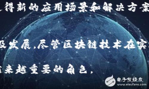 区块链事件的特点可以从多个方面进行分析。以下是一些关键特征，它们共同构成了区块链事件的独特性。

去中心化
区块链技术的一个核心特点是去中心化，这意味着没有单一的控制者或管理方。用户在网络中平等地参与数据的存储、验证和交易，减少了中介的角色。这种去中心化的特性有助于增强信任，因为用户不再依赖于中心化机构的透明性和公正性。

透明性和可追溯性
区块链上的所有交易记录都是公开的，任何人都可以查看。这种透明度使得用户能够验证交易的合法性，避免欺诈行为的发生。同时，交易记录是不可更改的，一旦信息被录入区块链，就无法被篡改，从而确保了数据的真实性和可靠性。这种特性对于供应链管理、金融交易等领域尤为重要，能够追溯每一个环节，有效防止伪造和盗窃。

安全性
区块链采用加密技术来保护交易数据，使得信息不易被黑客攻击。这种安全性通过复杂的密码算法和共识机制来实现，只有经过网络中大多数节点的确认，交易才能被执行。此外，区块链系统中的数据分布在多个节点上，即使某些节点遭到攻击，整体系统仍然能够正常运作。这样的安全性为敏感信息的存储与交易提供了很好的保障。

智能合约
区块链的另一个创新特点是智能合约。这是一种自动执行、不可更改的合同，当预设条件被满足时，合约自动执行。这种机制能够有效减少中介的介入，提高交易的效率。同时，智能合约确保了合约条款的公正性与透明性，提升了用户体验。例如，在房地产交易中，智能合约可以自动完成付款和产权转移，无需手动干预，大大简化了交易流程。

分布式共识
在区块链网络中，所有的节点共同参与验证交易，这种分布式共识机制确保了数据的准确性与安全性。使用工作量证明、权益证明等多种共识算法，维护网络的稳定与安全。这种共识机制减少了对单一实体的依赖，降低了系统的风险，使得区块链网络更加健壮。

不可逆性
一旦某个交易被确认并加入区块链，这个交易就是不可逆的。用户必须在执行交易之前谨慎考虑，因为无法撤销或更改。这一特点虽然提高了安全性，但也要求用户在使用过程中要谨慎及周密考虑，以避免错误操作。

匿名性与可追踪性并存
虽然区块链交易是公开的，但用户的信息在一定程度上是匿名的。用户的身份被加密为地址，使得交易过程中个体的隐私得以保留。但是，这并不意味着完全的匿名性，因为所有的交易仍然在链上可被追踪。这种匿名性与可追踪性的双重特性，使得区块链在保障用户隐私和维护公共安全之间找到了一个微妙的平衡。

高效性与低成本
相比传统的金融体系，区块链能够实现更快速的交易处理和更低的成本。由于去除了中介，减少了复杂手续与行政费用，区块链交易的成本大幅度降低。此外，跨境支付领域中，区块链技术能够显著缩短交易时间，从几天缩短到几分钟，大大提高资金流动的效率。

变化的应用场景
区块链的应用已从最初的比特币扩展到各个领域，如金融、医疗、艺术、供应链、能源等。在金融领域，区块链不仅用于加密货币，还广泛应用于证券交易、清算和结算。在医疗领域，区块链可以改善病历管理和数据共享，提高医疗服务的效率和安全性。而在艺术领域，NFT（非同质化代币）则为数字艺术作品提供了唯一性和所有权的保障。

社区驱动与创新
区块链技术的发展往往是由社区推动的。开发者和用户共同参与项目的开发和维护，形成良性的生态系统。这种社区驱动的特性培养了开放创新的文化，使得新的应用场景和解决方案有机会不断涌现。同时，许多项目也在通过去中心化自治组织（DAO）来进一步推动决策的民主化，增强用户对项目的参与感和归属感。

总结
区块链事件展现出一系列显著特点，如去中心化、透明性、智能合约与不可逆性等。这些特点不仅增强了系统的安全性和信任度，还推动了多个行业的创新及发展。尽管区块链技术在实施和推广过程中仍面临诸如规范标准、技术成熟度等挑战，但其独特的优势无疑为我们开辟了新的科技前沿。

未来，区块链技术将在全球范围内继续扩展其应用场景，可能引领商业模式的转变。希望大家能保持对这一技术的关注，因为它将会在未来的社会中扮演越来越重要的角色。