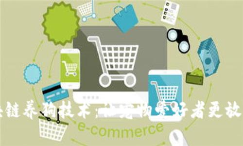 成功区块链养狗技术：让宠物爱好者更放心的选择