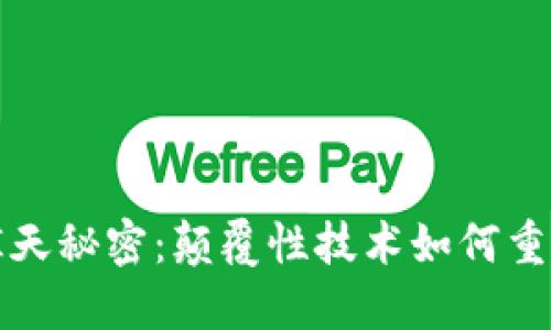 区块链的惊天秘密：颠覆性技术如何重塑未来经济