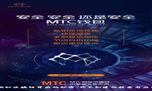 揭秘区块链背后的秘密：你不知道的技术与应用