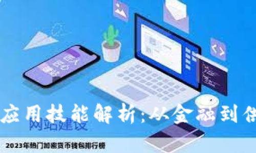 区块链技术的多元应用技能解析：从金融到供应链的颠覆性变革