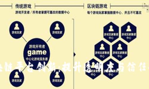 美团区块链平台创新：提升透明度与信任的新时代