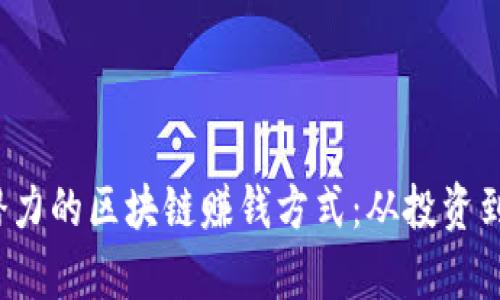 2023年最具潜力的区块链赚钱方式：从投资到挖矿的全解析