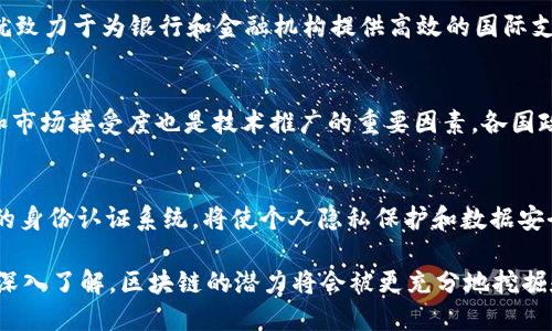 区块链技术作为一种颠覆传统的分布式账本技术，近年来得到了广泛关注和应用。以下是几个区块链的主要结论：

### 1. 去中心化与信任机制
区块链的核心特征之一是去中心化。与传统的集中式系统相比，区块链通过分布式网络消除了对中介的依赖，从而降低了成本及潜在的单点故障风险。这种去中心化的设计使得各参与者可以在缺乏信任的环境中，通过共识机制建立对数据的信任。例如，比特币和以太坊等区块链平台利用工作量证明或权益证明等机制，确保网络安全和数据的一致性。

### 2. 不可篡改性
区块链技术的另一重大特点是其不可篡改性。每一条交易记录一旦被验证并添加到区块链中，就无法再被更改或删除。这种特性使得区块链在金融、供应链管理、医疗等需要确保数据真实性和完整性的领域具有独特优势。例如，在供应链上，商品的每一次转手都可以被准确记录，确保消费者买到的是真正的产品。

### 3. 安全性
区块链通过加密算法和去中心化的结构，提供了较高的安全性。每个区块中包含的交易信息都是经过加密的，只有持有相应密钥的用户才能访问。这使得黑客攻击和数据泄露的风险大大降低。此外，分布式网络的设计令数据存储在多个节点上，即便某些节点遭到攻击，整个网络仍然能够正常运行。

### 4. 智能合约
智能合约是区块链技术中的一个创新应用，它使得交易过程自动化、透明化。智能合约是一种程序化的合同条款，一旦满足特定条件后，自动执行约定操作。例如，在房地产交易中，买卖双方可以通过智能合约实现资金的自动转移和权属的自动转移，从而降低了交易成本和中介费用。

### 5. 透明性
区块链的透明性使得所有交易记录对参与者公开可查，增加了系统的透明度。在某些行业中，如慈善募捐或政府审计，这种透明性确保了资金的使用情况清晰可见，可以有效防止腐败和欺诈行为。

### 6. 跨境支付的便捷
传统的跨境支付通常需要经过多层中介，常常涉及高额费用和较长的交易时间。而通过区块链技术，可以实现低成本、快速的跨境支付。例如，Ripple网络就致力于为银行和金融机构提供高效的国际支付解决方案，使资金可以在几秒钟内完成跨境转移。

### 7. 持续发展与挑战
尽管区块链技术前景广阔，但它也面临诸多挑战。技术的可扩展性、法律法规的不确定性以及环境成本等问题都是当前亟待解决的难题。此外，用户教育和市场接受度也是技术推广的重要因素。各国政府、企业和技术开发者正在积极探索解决方案，以促进区块链的健康发展。

### 8. 未来展望
区块链技术仍处于发展阶段，其应用场景正在不断扩展。未来，区块链与人工智能、大数据等技术的融合将可能开启新的商业模式。例如，基于Blockchain的身份认证系统，将使个人隐私保护和数据安全成为可能。无论在金融、医疗、还是在公共管理，区块链都将发挥它独特的作用。

总之，区块链技术以其去中心化、不可篡改性、安全性、智能合约的自动化及透明性，正在重塑我们所熟悉的商业模式和社会结构。随着我们对这一技术的深入了解，区块链的潜力将会被更充分地挖掘和利用。