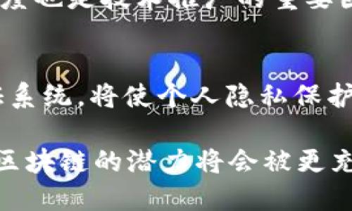 区块链技术作为一种颠覆传统的分布式账本技术，近年来得到了广泛关注和应用。以下是几个区块链的主要结论：

### 1. 去中心化与信任机制
区块链的核心特征之一是去中心化。与传统的集中式系统相比，区块链通过分布式网络消除了对中介的依赖，从而降低了成本及潜在的单点故障风险。这种去中心化的设计使得各参与者可以在缺乏信任的环境中，通过共识机制建立对数据的信任。例如，比特币和以太坊等区块链平台利用工作量证明或权益证明等机制，确保网络安全和数据的一致性。

### 2. 不可篡改性
区块链技术的另一重大特点是其不可篡改性。每一条交易记录一旦被验证并添加到区块链中，就无法再被更改或删除。这种特性使得区块链在金融、供应链管理、医疗等需要确保数据真实性和完整性的领域具有独特优势。例如，在供应链上，商品的每一次转手都可以被准确记录，确保消费者买到的是真正的产品。

### 3. 安全性
区块链通过加密算法和去中心化的结构，提供了较高的安全性。每个区块中包含的交易信息都是经过加密的，只有持有相应密钥的用户才能访问。这使得黑客攻击和数据泄露的风险大大降低。此外，分布式网络的设计令数据存储在多个节点上，即便某些节点遭到攻击，整个网络仍然能够正常运行。

### 4. 智能合约
智能合约是区块链技术中的一个创新应用，它使得交易过程自动化、透明化。智能合约是一种程序化的合同条款，一旦满足特定条件后，自动执行约定操作。例如，在房地产交易中，买卖双方可以通过智能合约实现资金的自动转移和权属的自动转移，从而降低了交易成本和中介费用。

### 5. 透明性
区块链的透明性使得所有交易记录对参与者公开可查，增加了系统的透明度。在某些行业中，如慈善募捐或政府审计，这种透明性确保了资金的使用情况清晰可见，可以有效防止腐败和欺诈行为。

### 6. 跨境支付的便捷
传统的跨境支付通常需要经过多层中介，常常涉及高额费用和较长的交易时间。而通过区块链技术，可以实现低成本、快速的跨境支付。例如，Ripple网络就致力于为银行和金融机构提供高效的国际支付解决方案，使资金可以在几秒钟内完成跨境转移。

### 7. 持续发展与挑战
尽管区块链技术前景广阔，但它也面临诸多挑战。技术的可扩展性、法律法规的不确定性以及环境成本等问题都是当前亟待解决的难题。此外，用户教育和市场接受度也是技术推广的重要因素。各国政府、企业和技术开发者正在积极探索解决方案，以促进区块链的健康发展。

### 8. 未来展望
区块链技术仍处于发展阶段，其应用场景正在不断扩展。未来，区块链与人工智能、大数据等技术的融合将可能开启新的商业模式。例如，基于Blockchain的身份认证系统，将使个人隐私保护和数据安全成为可能。无论在金融、医疗、还是在公共管理，区块链都将发挥它独特的作用。

总之，区块链技术以其去中心化、不可篡改性、安全性、智能合约的自动化及透明性，正在重塑我们所熟悉的商业模式和社会结构。随着我们对这一技术的深入了解，区块链的潜力将会被更充分地挖掘和利用。