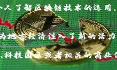 在福建长乐区，随着区块链技术的迅速发展，许