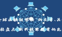 以下是关于“2019年全球区块链学校”的文章、关